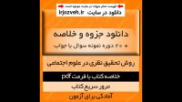 دانلود جزوه خلاصه کتاب روش تحقیق نظری در علوم اجتماعی - تالیف ترز بیکر ترجمه هوشنگ نایبی