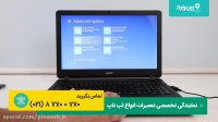 آموزش ریبوت کردن لپ تاپ ایسر (acer) | نمایندگی تخصصی تعمیرات لپ تاپ ایسر (acer)
