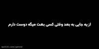 وقتی عاشق نیستی دیگه گوشی برات مهم نیست میدونی چرا