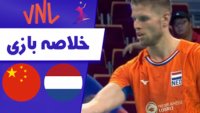 خلاصه والیبال هلند 3 - چین 0