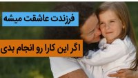 فرزندت عاشقت میشه اگه این کارا رو انجام بدی ...