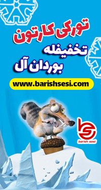 کارتون فوق العاده جذاب بوز دونه می - عصر یخبندان به زبان ترکی