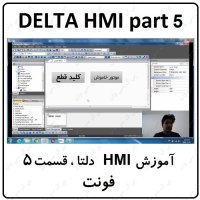 آموزش HMI دلتا  مانیتور DELTA  سری 100 با نرم افزار DOPSOFT ورژن 4  قسمت 5