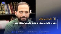 دکتر محسن برهانیوطن خانه ماست وحدت ملی در لحظه آزمون