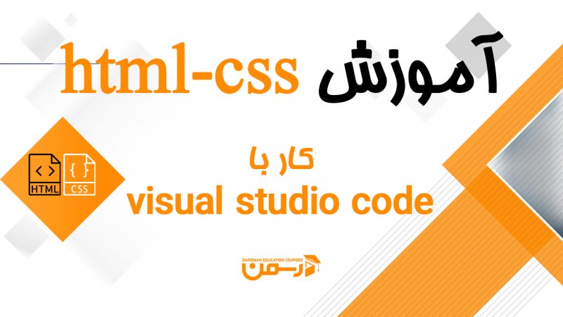 آموزش html با visual studio code