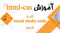 آموزش جامع Html و css: شروع کد نویسی با visual studio code