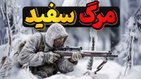 مردی آهنین در سرمایی شدید که کشنده ترین سرباز جنگ جهانی دوم شد!