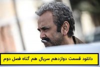 دانلود قسمت 12 فصل 2 هم گناه (دانلود قسمت آخر هم گناه) دانلود قسمت دوازدهم فصل دوم سریال هم گناه