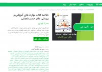 دانلود خلاصه کتاب مهارت های آموزشی و پرورشی دکتر حسن شعبانی PDF