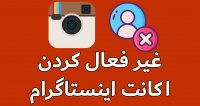 غیر فعال کردن اکانت اینستاگرام