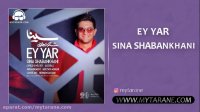 دانلود آهنگ جدید سینا شعبانخانی ای یار