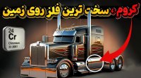 کروم عنصر 24 جدول دوست انسان و سخت ترین فلز شناخته شده روی زمین!