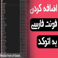 | اضافه کردن فونت فارسی به اتوکد |