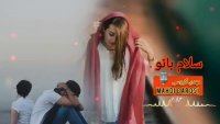 سلام بانو عشق را در چه دیدی #احساسی_رومانتیک_عاشقانه