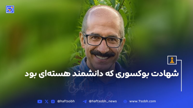 شهادت بوکسوری که دانشمند هسته&zwnj;ای بود