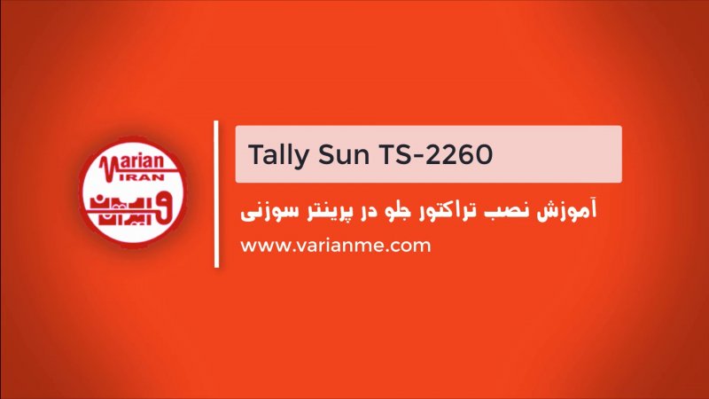 نحوه نصب تراکتور در جلوی پرینتر سوزنی تالی سان 2260