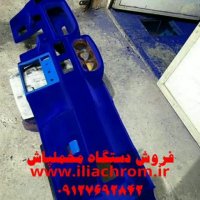 فانتا کروم صنعتی در تهران وکرج09127692842