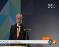 صدور مجوز بازجویی از رئیس‌ جمهور برزیل