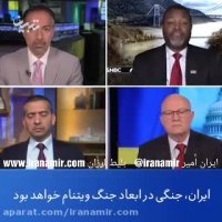 اگر می خواهید دلیل ترس آمریکا از ایران را بفهمید، این ۱۱۰ ثانیه را ببینید
