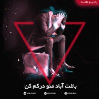 باغت آباد منو درکم کن(قسمت 17رادیو مثلث)