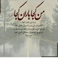 ترانه/ من کجا  باران کجا  راه بی پایان کجا