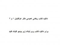 دانلود کتاب ریاضی عمومی دکتر عرفانیان 1 و 2 pdf