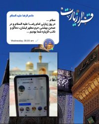 دوباره قرار زیارت رسیده است ...