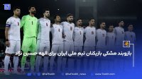 بازوبند مشکی بازیکنان تیم ملی ایران برای الهه حسین نژاد