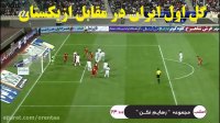 چه ضربه ای گل اول ایران در مقابل ازبکستان - 29 اردیبهشت