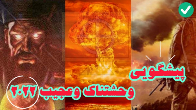 پیشگویی وحشتناک وعجیب2022
