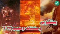 پیشگویی وحشتناک وعجیب2022