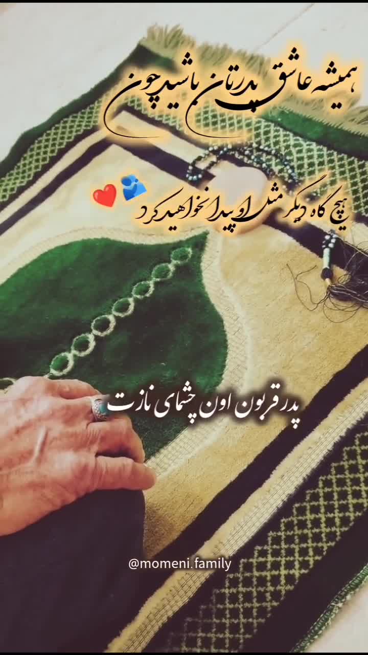 آهنگ روز پدر زیبا - روز پدر مبارک
