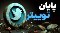 ایلان ماسک توییتر را کشت! با سوپراپ ایکس آشنا شوید