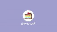 فروشگاه اینترنتی شیرینی سرای