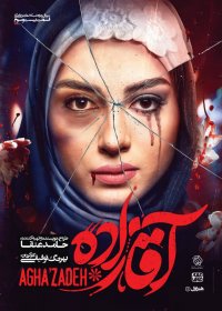 آقازاده قسمت 24 در فارسی فیلم