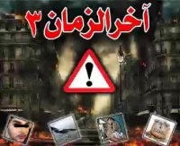 آخرالزمان.بخش3...ادامه دارد