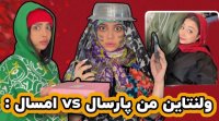 کلیپ خنده دار فاطی -  ولنتاین من پارسال vs امسال