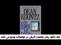 دانلود رایگان و فارسی رمان چشمان تاریکی