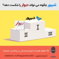 شیپور چگونه می تواند دیوار را شکست دهد؟