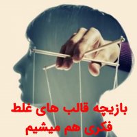 چقدر احساس بازیچه بودن داری ؟