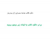 دانلود کتاب جامعه مصرفی ژان بودریار pdf