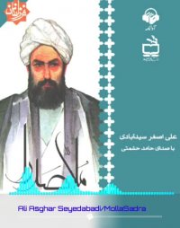 پادکست: کتاب صوتی ملاصدرا