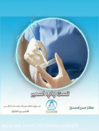 توضیحات دکتر مصدق درباره تست پاپ اسمیر