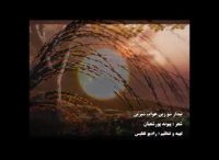 بیدار شو زین خواب شیرین