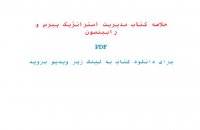 خلاصه کتاب مدیریت استراتژیک پیرس و رابینسون