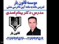 جلسه 58 تدریس آیین دادرسی مدنی با تدریس دکتر بهنام اسدی