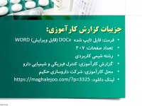 دانلود گزارش کارآموزی کنترل فیزیکی و شیمیایی دارو