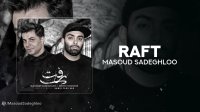 آهنگ مسعود صادقلو بنام رفت