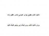 دانلود کتاب حقوق جزای عمومی شادی عظیم زاده pdf