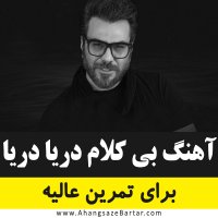 پلی بک آهنگ دریا دریا از گرشا رضایی - آهنگسازبرتر